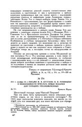 1811 г. октября 22. — Письмо М.И. Кутузова Н.П. Румянцеву о необходимости прислать новые подарки для турецких уполномоченных. Крепость Журжа