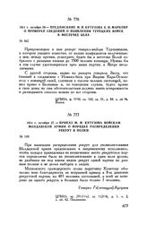 1811 г. октября 26. — Предписание М.И. Кутузова Е.И. Маркову о проверке сведений о появлении турецких войск в местечке Бела