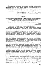 1811 г. октября 29. — Письмо М.И. Кутузова М.Б. Барклаю-де-Толли о возможности получения контрибуции с Турции и затруднениях в переговорах по вопросам о Сербии и о границе в Закавказье. Журжа