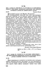 1811 г. октября 29. — Письмо М.И. Кутузова М.Б. Барклаю-де-Толли о действиях Дунайской флотилии при блокаде турецкого лагеря на левом берегу Дуная. Крепость Журжа