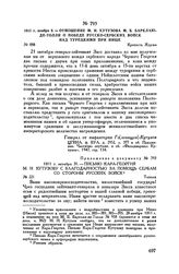 Приложение к отношению М.И. Кутузова М.Б. Барклаю-де-Толли. 1811 г. октября 31. — Письмо Кара-Георгия М.И. Кутузову с благодарностью за помощь сербам со стороны русских войск. Тополи