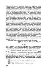 1811 г. ноября 10. — Из письма М.И. Кутузова Н.П. Румянцеву о задержке присылки полномочий султана Махмуда II на мирные переговоры и об отказе его установить русско-турецкую границу по реке Серет. Журжа