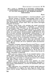Приложение к письму М.И. Кутузова Н.П. Румянцеву. 1811 г. ноября 3. — Письмо М.И. Кутузова Ахмед-паше о необходимости срочной присылки полномочий от султана Махмуда II для ведения мирных переговоров. Журжа