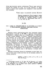 1811 г. ноября 10. — Предписание М.И. Кутузова А.П. Зассу о прекращении военных действий против Измаил-бея