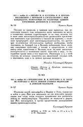 1811 г. ноября 24. — Предписание М.И. Кутузова А.П. Зассу об отправке к месту зимней стоянки Видинской и Ломской флотилий. Крепость Журжа