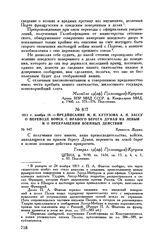 1811 г. ноября 28. — Предписание М.И. Кутузова А.П. Зассу о переводе войск с правого берега Дуная на левый и о прекращении военных действий. Крепость Журжа