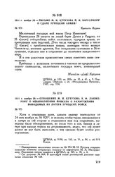1811 г. ноября 29. — Отношение М.И. Кутузова А.Ф. Ланжерону о невыполнении приказа о разоружении выводимых из лагеря турецких войск 