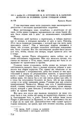 1811 г. ноября 29. — Отношение М.И. Кутузова М.Б. Барклаю-де-Толли об условиях сдачи турецкой армии. Крепость Журжа