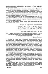 Приложение к отношению М.И. Кутузова М.Б. Барклаю-де-Толли. 1811 г. ноября 23. — Текст соглашения об условиях сдачи турецкой армии и о перемирии между русскими и турецкими войсками. Деревня Слободзея