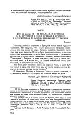 1811 г. декабря 13. — Из письма М.И. Кутузова Е.И. Кутузовой о своем приезде в Бухарест и о торжествах по случаю победы над турецкими войсками. Бухарест