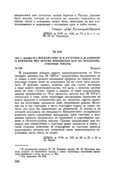 1811 г. декабря 18. — Предписание М.И. Кутузова X.М. Комнено о принятии мер против повышения цен на продовольственные товары. Бухарест