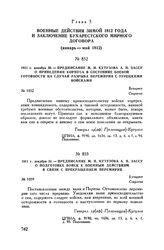 1811 г. декабря 30. — Предписание М.И. Кутузова А.П. Зассу о приведении его корпуса в состояние боевой готовности на случай разрыва перемирия с турецкими войсками. Бухарест