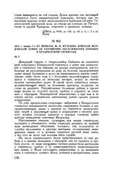 1812 г. января 7. — Из приказа М.И. Кутузова войскам Молдавской армии об улучшении обслуживания больных в Бухарестском госпитале