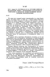 1812 г. января 18. — Из приказа М.И. Кутузова войскам Молдавской армии с объявлением благодарности генералам и офицерам, осуществлявшим охрану турецких военнопленных