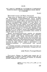 1812 г. января 18. — Письмо М.И. Кутузова М.Б. Барклаю-де-Толли об оплате долгов, оставшихся после смерти А.А. Суворова. Бухарест