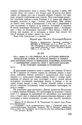 1812 г. января 22. — Из приказа М.И. Кутузова войскам Молдавской армии об отпуске пороха и свинца для обучения рекрут и переделки ружейных патронов, о запрещении забирать сено у жителей Валахии и об отправке больных в госпитали