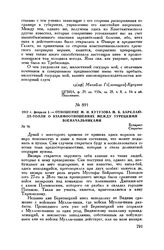 1812 г. февраля 1. — Отношение М.И. Кутузова М.Б. Барклаю-де-Толли о взаимоотношениях между турецкими военачальниками. Бухарест