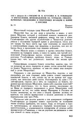 1812 г. февраля 24. — Письмо М.И. Кутузова Н.П. Румянцеву о впечатлении, произведенном на турецких уполномоченных сведениями о подготовке Франции к войне с Россией. Бухарест