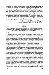 1812 г. февраля 28. — Из приказа М.И. Кутузова войскам Молдавской армии о проверке сведений о количестве рядовых, находящихся в госпиталях