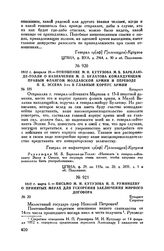 1812 г. февраля 29. — Отношение М.И. Кутузова М.Б. Барклаю-де-Толли о назначении М.Л. Булатова командующим правым флангом Молдавской армии и переводе П.К. Эссена 3-го в главный корпус армии. Бухарест