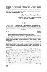 1812 г. марта 2. — Письмо М.И. Кутузова Н.П. Румянцеву об отъезде в Константинополь шведского представителя Гиммеля и прикомандировании к нему русского офицера. Бухарест