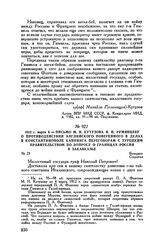 1812 г. марта 4. — Письмо М.И. Кутузова Н.П. Румянцеву о противодействии английского поверенного в делах в Константинополе Каннинга переговорам с турецким правительством по вопросу о границах России в Закавказье. Бухарест 