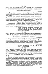 1812 г. марта 16. — Указ Александра I Сенату об утверждении М.И. Кутузова в звании главнокомандующего Дунайской (Молдавской) армией. С.-Петербург 