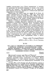 1812 г. марта 17. — Письмо М.И. Кутузова Н.П. Румянцеву о передаче турецкому уполномоченному Галиб-эфенди сведений о французских планах раздела Турции и о переговорах с ним по поводу возможности сближения России и Турции. Бухарест