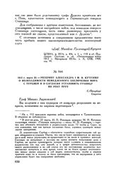 1812 г. марта 22. — Рескрипт Александра I М.И. Кутузову о необходимости немедленного заключения мира с Турцией и о согласии установить границу по реке Прут. С.-Петербург 