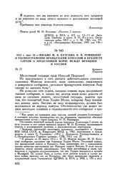 1812 г. марта 26. — Письмо М.И. Кутузова Н.П. Румянцеву о распространении французским консулом в Бухаресте слухов о предстоящей войне между Францией и Россией. Бухарест