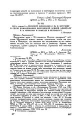 1812 г. апреля 9. — Рескрипт Александра I М.И. Кутузову о сдаче командования Молдавской армией адмиралу П.В. Чичагову и приезде в Петербург. С.-Петербург