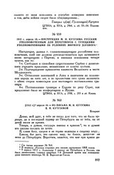 1812 г. апреля 18. — Из письма М.И. Кутузова Е.И. Кутузовой. Бухарест