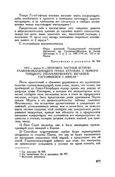 Приложение к письму М.И. Кутузова Н.П. Румянцеву. 1812 г. апреля 4. — Протокол частной встречи главнокомандующего графа Кутузова и первого турецкого уполномоченного кегая-бея, состоявшейся 3 апреля 