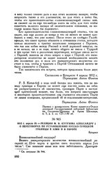 1812 г. апреля 20. — Реляция М.И. Кутузова Александру I о переговорах по установлению русско-турецкой границы в Азии и в Европе. Бухарест