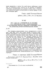 1812 г. апреля 20. — Отношение М.И. Кутузова М.Б. Барклаю-де-Толли с представлением о награждении морских офицеров, проведших суда по Дунаю под огнем неприятельских пушек. Бухарест
