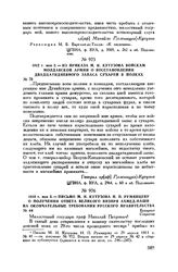 1812 г. мая 3. — Письмо М.И. Кутузова Н.П. Румянцеву о получении ответа великого визиря Ахмед-паши на окончательные требования русского правительства. Бухарест