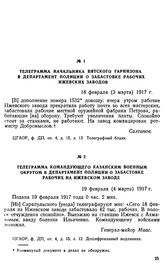 Телеграмма начальника Вятского гарнизона в департамент полиции о забастовке рабочих Ижевских заводов. 18 февраля (3 марта) 1917 г.