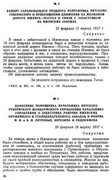 Донесение помощника начальника Вятского губернского жандармского управления начальнику управления о забастовке рабочих Ижевских оружейного и сталеделательного заводов и фабрик И. Ф. и В. И. Петровых, Березина и Евдокимова. 23 февраля (8 марта) 191...