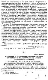 Приложение 1 к донесению помощника начальника Вятского губернского жандармского управления. Требования, предъявленные рабочими Ижевских оружейного и сталеделательного заводов к администрации заводов