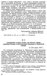 Сообщение газеты «Кама» об арестах чинов администрации и образовании милиции в Ижевском заводе. 12 (25) марта 1917 г.
