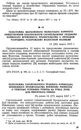 Телеграмма Шарканского волостного комитета общественной безопасности Сарапульскому уездному комиссару временного правительства с просьбой разрешить разоружение волостной полиции. 13 (26) марта 1917 г.