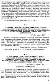 Телеграмма Воткинского комитета общественной безопасности председателю Сарапульского уездного комитета общественной безопасности о необходимости удаления из состава милиции бывших приставов и стражников. 17 (30) марта 1917 г.