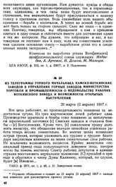 Из телеграммы горного начальника Камско-Воткинских заводов в управление горных заводов министерства торговли и промышленности о недовольстве рабочих Воткинского завода и возможности открытых выступлений. 20 марта (2 апреля) 1917 г.