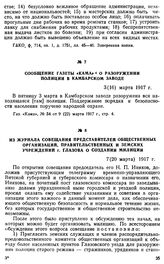Из журнала совещания представителей общественных организаций, правительственных и земских учреждений г. Глазова о создании милиции. 7 (20 марта) 1917 г.