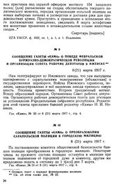 Сообщение газеты «Кама» о победе февральской буржуазно-демократической революции и организации Совета рабочих депутатов в Ижевске. 8 (21) марта 1917 г.