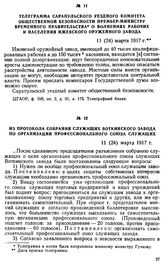 Из протокола собрания служащих Воткинского завода по организации профессионального союза служащих. 11 (24) марта 1917 г.