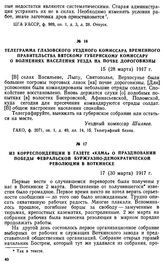 Телеграмма Глазовского уездного комиссара Временного правительства Вятскому губернскому комиссару о волнениях населения уезда на почве дороговизны. 15 (28 марта) 1917 г.