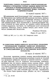 Из донесения Нижне-Лыпского волостного правления Сарапульскому уездному комиссару временного правительства об отказе крестьян от уплаты подати и о высказываниях их за упразднение волостного начальства. 22 марта (4 апреля) 1917 г.