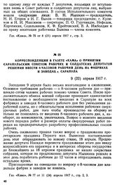 Корреспонденция в газете «Кама» о принятии Сарапульским Советом рабочих и солдатских депутатов решения ввести 8-часовой рабочий день на фабриках и заводах г. Сарапула. 9 (22) апреля 1917 г.
