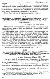 Телеграмма начальника Пермского почтово-телеграфного округа в почтово-телеграфные учреждения о плохой подписке на «заем свободы» и о принятии мер к его размещению. 27 апреля (10 мая) 1917 г.